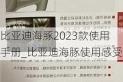 比亚迪海豚2023款使用手册_比亚迪海豚使用感受