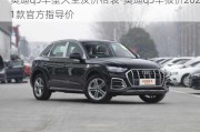 奥迪q5车型大全及价格表-奥迪q5车报价2021款官方指导价