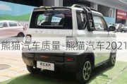 熊猫汽车质量-熊猫汽车2021