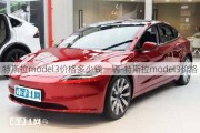 特斯拉model3价格多少钱一辆-特斯拉model3价格