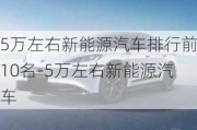 5万左右新能源汽车排行前10名-5万左右新能源汽车