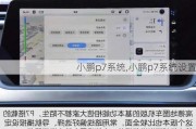 小鹏p7系统,小鹏p7系统设置