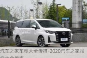 汽车之家车型大全传祺-2020汽车之家报价大全传祺