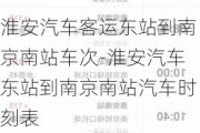 淮安汽车客运东站到南京南站车次-淮安汽车东站到南京南站汽车时刻表