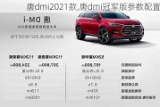 唐dmi2021款,唐dmi冠军版参数配置