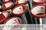 3m汽车贴膜旗舰店-3m汽车贴膜价格哪里有?苏州哪家是授权施工店啊吗