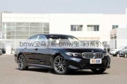 bmw宝马3系-bmw宝马3系价格