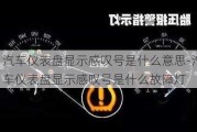 汽车仪表盘显示感叹号是什么意思-汽车仪表盘显示感叹号是什么故障灯