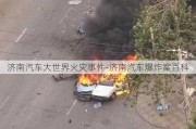 济南汽车大世界火灾事件-济南汽车爆炸案百科