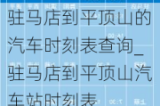 驻马店到平顶山的汽车时刻表查询_驻马店到平顶山汽车站时刻表