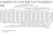 长安新能源汽车2020年销量-长安汽车新能源2019销量