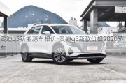 奥迪q5新能源车报价-奥迪q5新款价格2020轿车