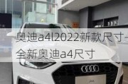 奥迪a4l2022新款尺寸-全新奥迪a4尺寸