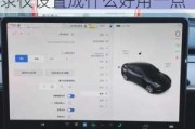 特斯拉行车记录仪设置成什么好用-特斯拉行车记录仪设置成什么好用一点