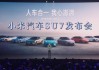 小米汽车何时发布-小米汽车2024发布会时间