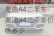 奥迪A4二手车-奥迪a4二手车价格多少