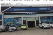 南宁长安汽车售后服务电话,广西南宁长安汽车4s销售店