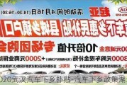 2020武汉汽车下乡补贴-汽车下乡政策湖北