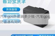 汽车gps防盗器多少钱-汽车gps防盗器有用吗