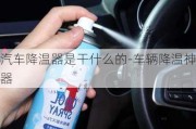 汽车降温器是干什么的-车辆降温神器