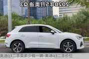 奥迪q3二手卖多少钱一辆-奥迪q3二手价位