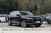 奥迪Q7落地价多少-奥迪q7落地价多少万二手车