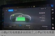 小鹏p7充电需要多长时间了_小鹏p7充电需要多久