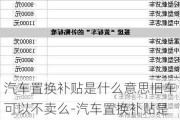 汽车置换补贴是什么意思旧车可以不卖么-汽车置换补贴是什么意思