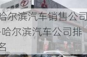 哈尔滨汽车销售公司-哈尔滨汽车公司排名