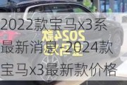 2022款宝马x3系最新消息-2024款宝马x3最新款价格