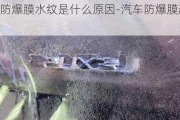 帖汽车防爆膜水纹是什么原因-汽车防爆膜起泡了怎么办