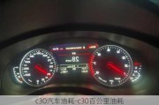 c30汽车油耗-c30百公里油耗