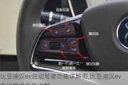 比亚迪汉ev自动驾驶功能详解图,比亚迪汉ev自动驾驶功能详解
