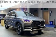 比亚迪宋plus2021款长宽高-比亚迪宋plus车长是多少米