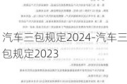 汽车三包规定2024-汽车三包规定2023