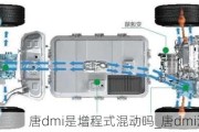 唐dmi是增程式混动吗_唐dmi混动原理