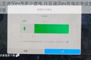 比亚迪汉ev充多少度电,比亚迪汉ev充电功率设置在哪里