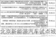 北京新能源汽车试点城市时间_2021年北京新能源汽车政策如何变化