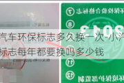 小型汽车环保标志多久换一次-小汽车环保标志每年都要换吗多少钱