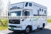 比亚迪新能源房车-比亚迪新能源房车2024新款