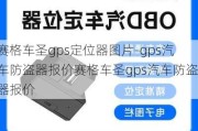 赛格车圣gps定位器图片-gps汽车防盗器报价赛格车圣gps汽车防盗器报价