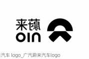 蔚来汽车 logo_广汽蔚来汽车logo