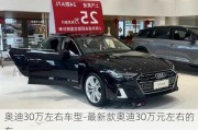 奥迪30万左右车型-最新款奥迪30万元左右的车