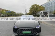 比亚迪汉dmi最新-比亚迪汉dmi2023款怎么样