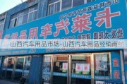 山西汽车用品市场-山西汽车用品经销商