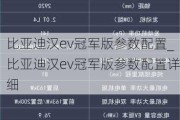 比亚迪汉ev冠军版参数配置_比亚迪汉ev冠军版参数配置详细