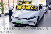 2023款比亚迪汉ev冠军版_2023款比亚迪汉ev冠军版介绍视频