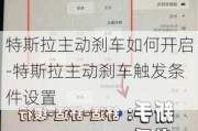 特斯拉主动刹车如何开启-特斯拉主动刹车触发条件设置