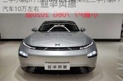 二手小鹏p7汽车10万左右能买吗,二手小鹏P7汽车10万左右