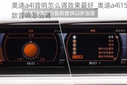 奥迪a4l音响怎么调效果最好_奥迪a4l15款音响怎么调